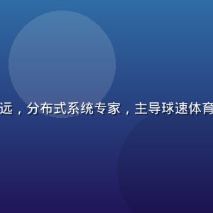 球速体育技术总监陈博远，分布式系统专家，主导球速体育实时数据推送架构建设