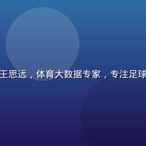 球速体育数据分析师王思远，体育大数据专家，专注足球战术与篮球数据建模
