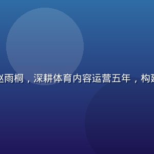 球速体育运营总监赵雨桐，深耕体育内容运营五年，构建球速体育社区生态